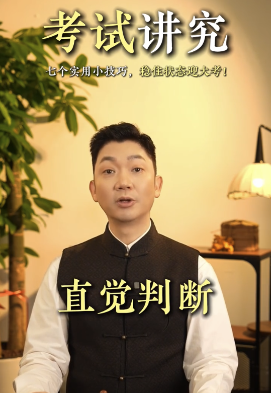 李丞責教7招考試小貼士 - 4. 相信第一直覺。圖片來源：小紅書
