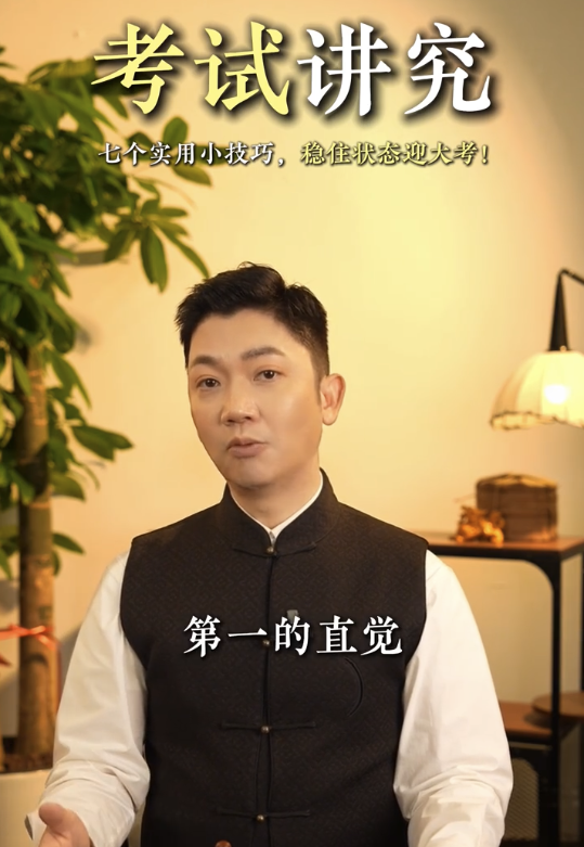 李丞責教7招考試小貼士 - 4. 相信第一直覺。圖片來源：小紅書