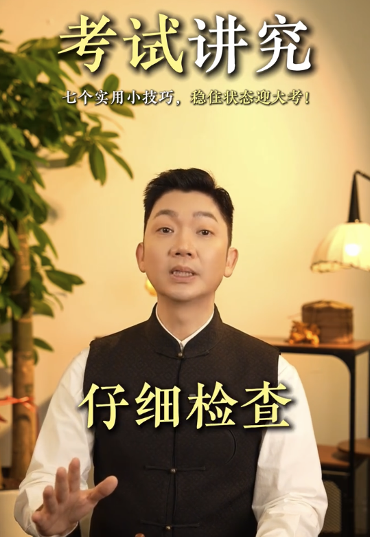 李丞責教7招考試小貼士 - 7. 仔細檢查。圖片來源：小紅書