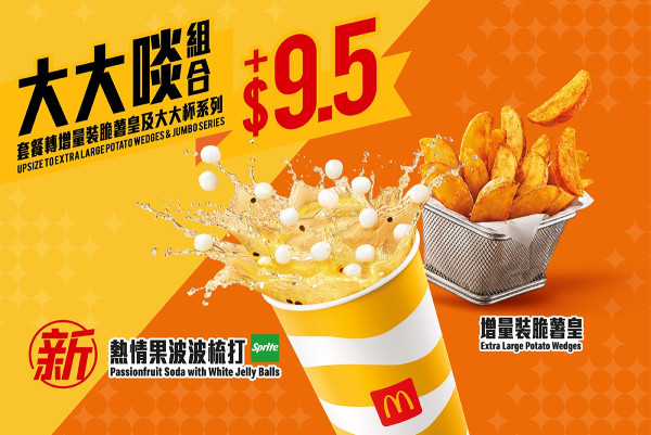 麥當勞$39雙層芝士孖堡餐常駐！必試全新熱情果波波梳打+期間限定4層牛肉堡／脆薯皇驚喜重現