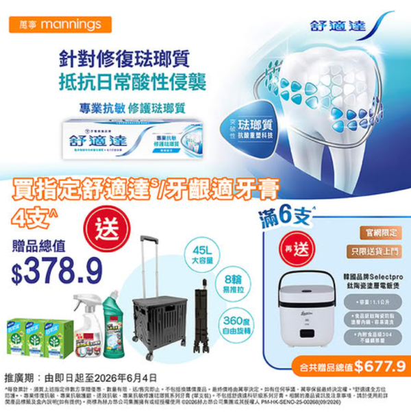 萬寧優惠｜買舒適達牙膏優惠送總值 $677.9 禮品 電飯煲、摺疊手拉車、除霉泡沫噴劑、 消毒潔廁液