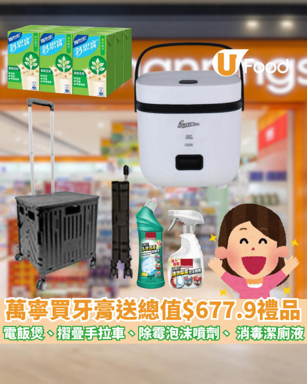 萬寧優惠｜買舒適達牙膏優惠送總值 $677.9 禮品 電飯煲、摺疊手拉車、除霉泡沫噴劑、 消毒潔廁液