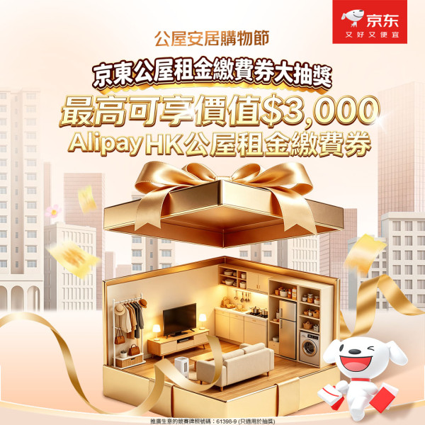 京東港澳 618 放大招！全場一件包郵＋公屋居民最高送 3000 港元租金券