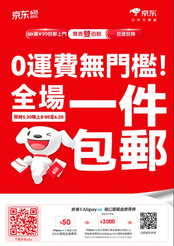 京東港澳 618 放大招！全場一件包郵＋公屋居民最高送 3000 港元租金券