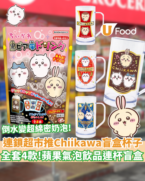 大生生活超市推Chiikawa盲盒 全套4款! 蘋果氣泡飲品連杯盲盒