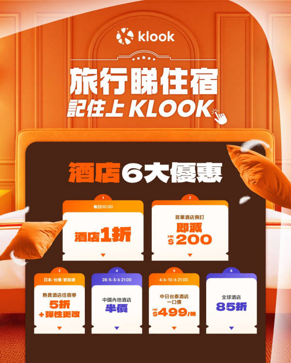 Klook最新限定6大酒店優惠!每日零時搶1折酒店+首單即減HK0 附讀者獨家優惠碼