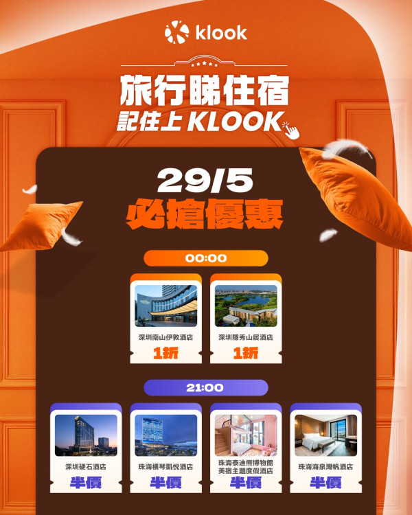 Klook最新限定6大酒店優惠!每日零時搶1折酒店+首單即減HK0 附讀者獨家優惠碼