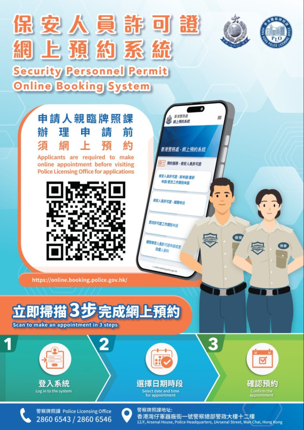 想加入保安行列，打工仔必須先獲得警務處牌照課簽發的「保安人員許可證（保安牌）」。（圖片來源︰香港警務處）
