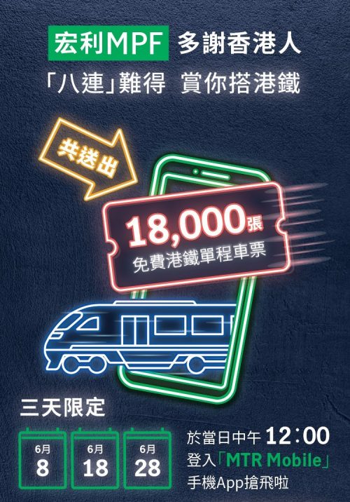 港鐵優惠｜6月免費送港鐵本地單程車飛！指定3日 大派合共18,000張！一類人可領取免費MTR分
