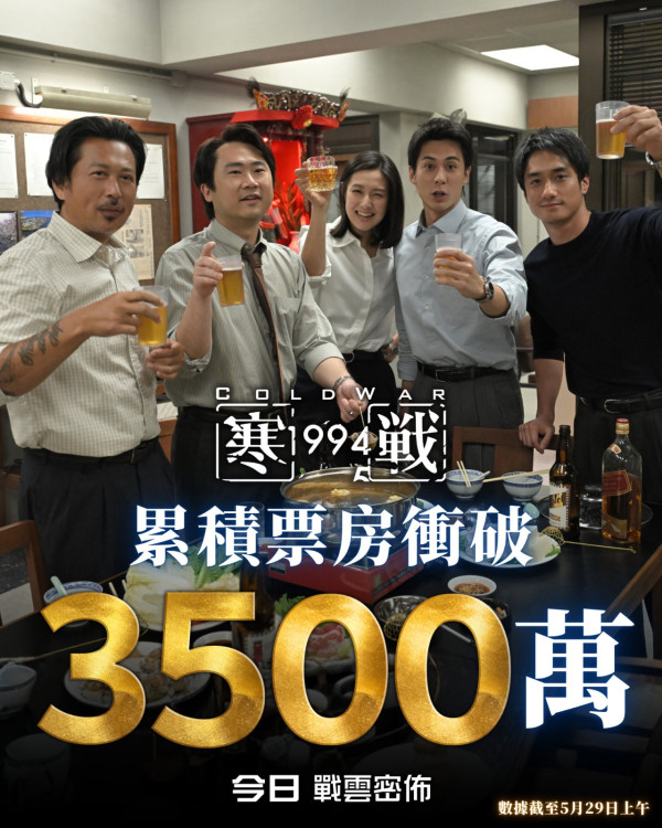 《寒戰1994》票房最新衝破3500萬 刷新系列票房紀錄有望突破第一集