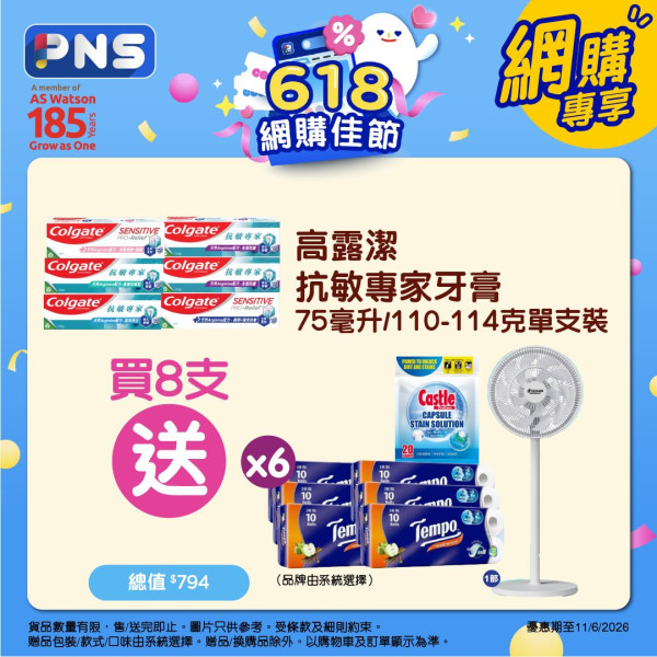 百佳買高露潔牙膏免費送Cicibella日本座地風扇 送高達$794贈品! 洗衣珠/Tempo三層印花10卷x6件