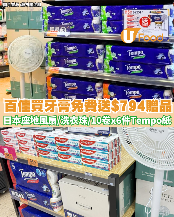 百佳買高露潔牙膏免費送Cicibella日本座地風扇 送高達$794贈品! 洗衣珠/Tempo三層印花10卷x6件