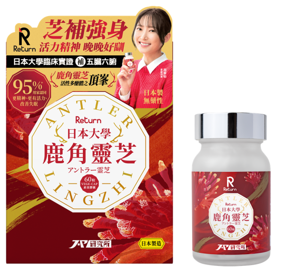 愈瞓愈攰?愈攰愈冇血色?群星好評「Return鹿角靈芝」抗疲強免疫 萬寧出位價$299