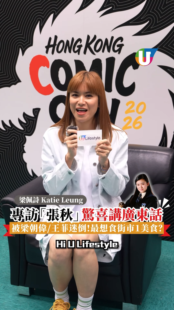 ComicCon︱《哈利波特》张秋惊喜现身秀粤语 梁佩诗38岁金发人妻形象大不同