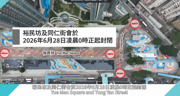 观塘6.28起大封路！裕民坊、同仁街全封 18条巴士线大改道、出租车站撤走（附新路线地图）