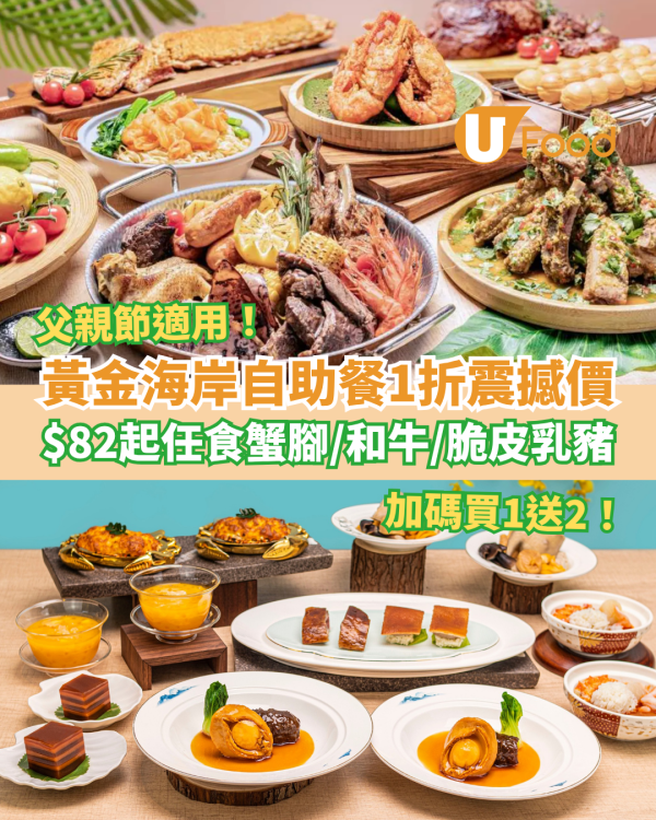 父親節自助餐2026｜黃金海岸酒店自助餐1折震撼價！每位$82起任食蟹腳＋和牛＋乳豬／加碼快閃買一送二 (附搶購連結)