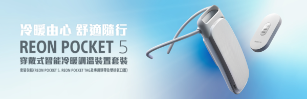 Sony REON POCKET 5 穿戴式冷暖调温机（图片来源︰SONY）