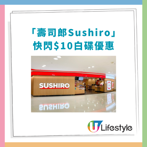 壽司郎快閃$10白碟大劈價！豪歎鮟鱇魚肝＋醬油漬吞拿魚／加推$12赤蝦二貫 (即睇優惠日期)
