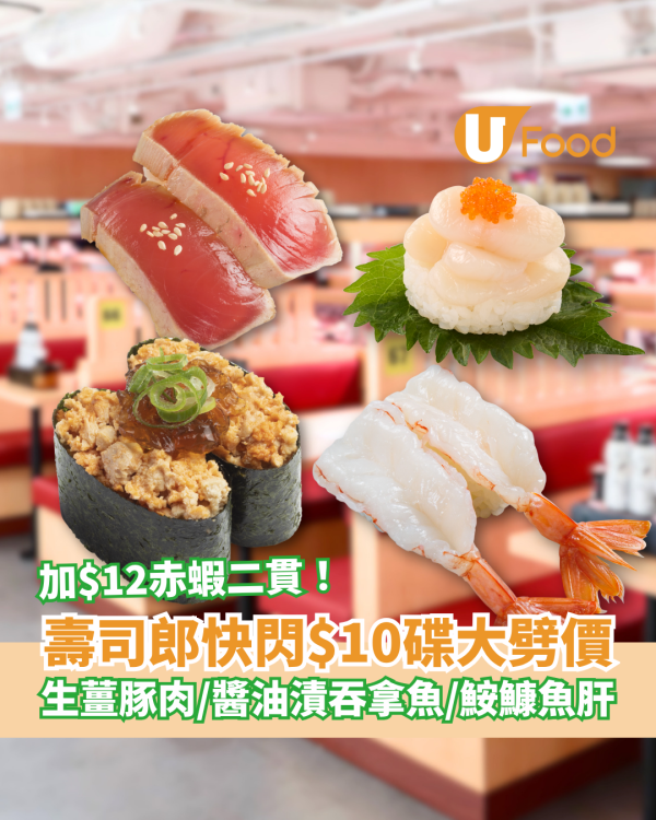 壽司郎快閃$10白碟大劈價！豪歎鮟鱇魚肝＋醬油漬吞拿魚／加推$12赤蝦二貫 (即睇優惠日期)