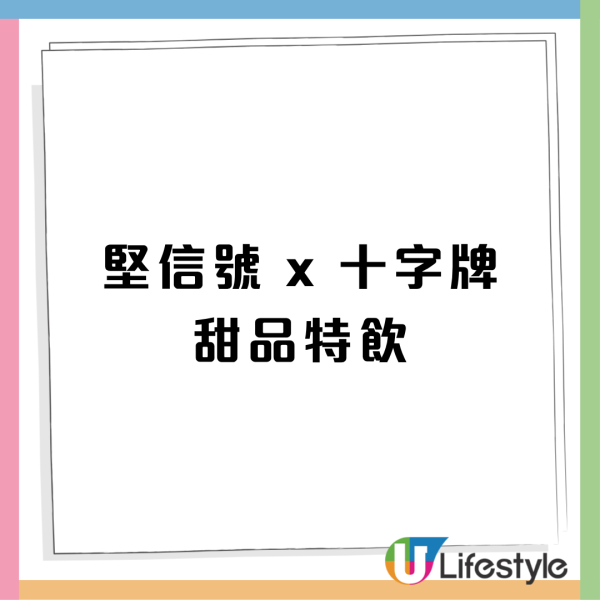 堅信號聯乘十字牌推限定系列 鮮奶櫻花蝦擔擔麵/桃膠雪燕牛奶/桂花茉莉茶凍牛奶