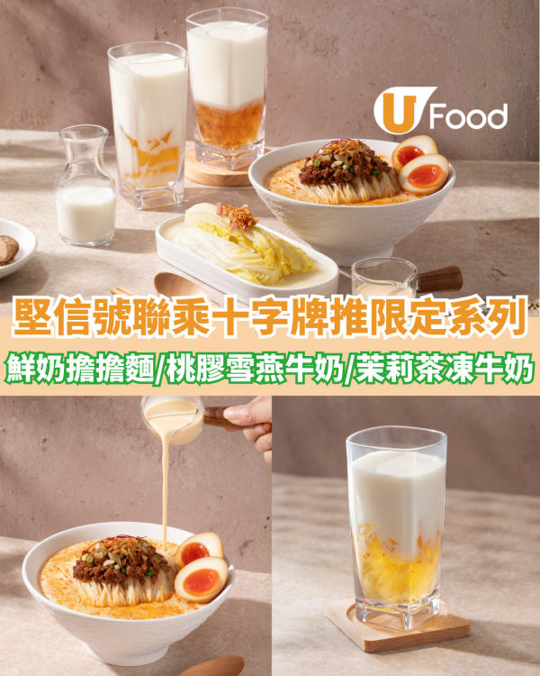 堅信號聯乘十字牌推限定系列 鮮奶櫻花蝦擔擔麵/桃膠雪燕牛奶/桂花茉莉茶凍牛奶