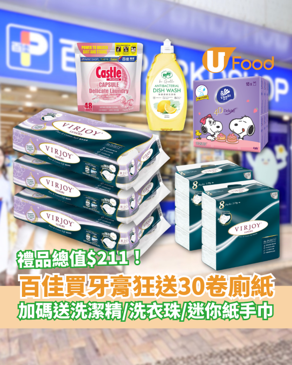 百佳優惠｜超市買牙膏狂送30卷廁紙！加碼送洗潔精＋洗衣珠＋迷你紙手巾／教1招落單賺$211禮品