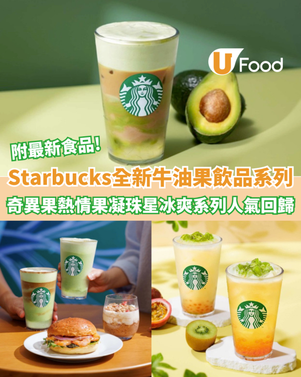 Starbucks推全新牛油果飲品系列 奇異果熱情果凝珠星冰爽系列人氣回歸