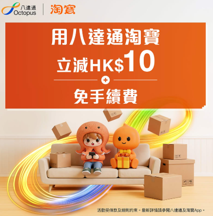 八达通App淘宝618优惠(图片来源︰FB@八达通 Octopus)
