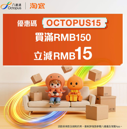 八达通App淘宝618优惠(图片来源︰FB@八达通 Octopus)