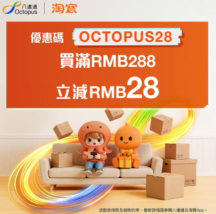 八达通App淘宝618优惠(图片来源︰FB@八达通 Octopus)