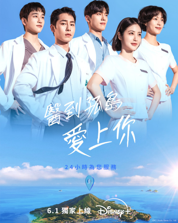 医到孤岛爱上你线上看︱Disney+同步更新集数!李宰旭辛叡恩剧情角色介绍