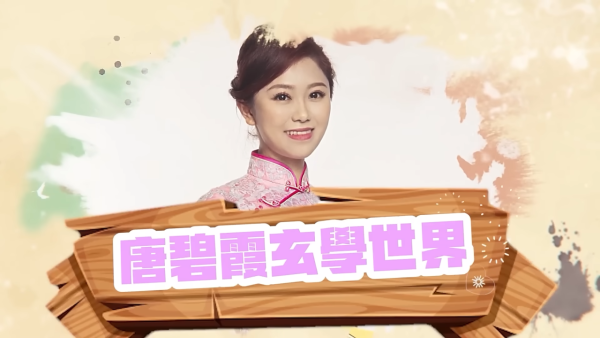 唐碧霞公开晚年坎坷面相。图片来源:YouTube@唐碧霞风水命理馆