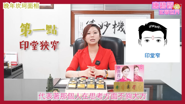 唐碧霞公开晚年坎坷面相｜1. 印堂狭窄。图片来源：YouTube@唐碧霞风水命理馆