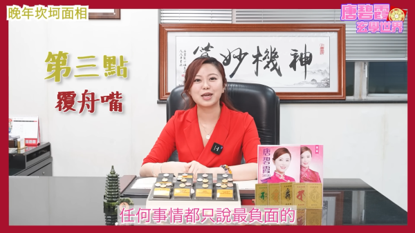 唐碧霞公开晚年坎坷面相｜3. 覆舟嘴。图片来源：YouTube@唐碧霞风水命理馆