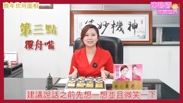 唐碧霞公开晚年坎坷面相｜3. 覆舟嘴。图片来源：YouTube@唐碧霞风水命理馆