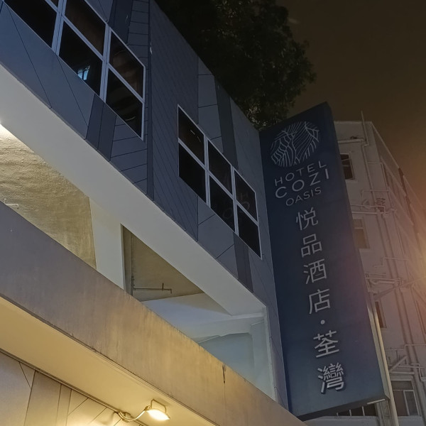 位于荃湾的“悦品酒店‧荃湾”,早前亦于社交平台公布,宣布年5月11日起正式结束营运。图片来源:悦品酒店‧荃湾