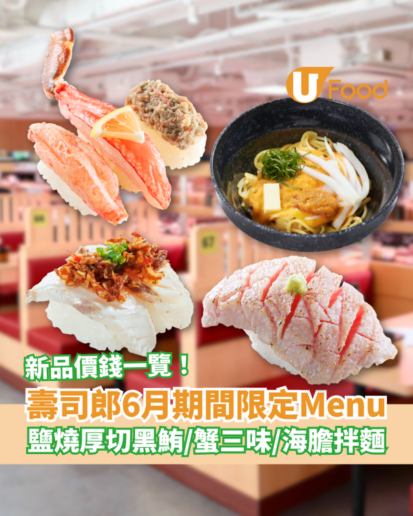 壽司郎6月期間限定Menu！$12起歎鹽燒厚切黑鮪/海膽拌麵/芝士甲羅燒 (新品款式+價錢一覽)