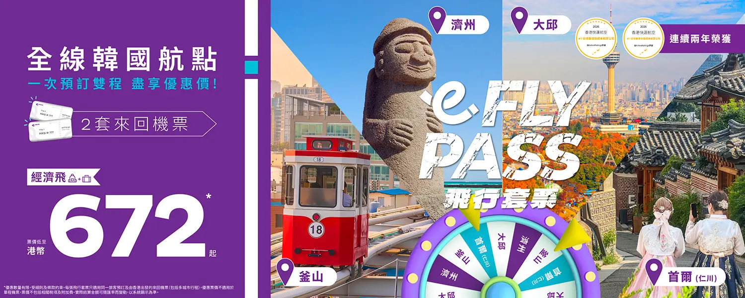 HK Express最新飛行套票優惠！低至2飛兩次 首爾/釜山/濟州/大邱任你組合 
