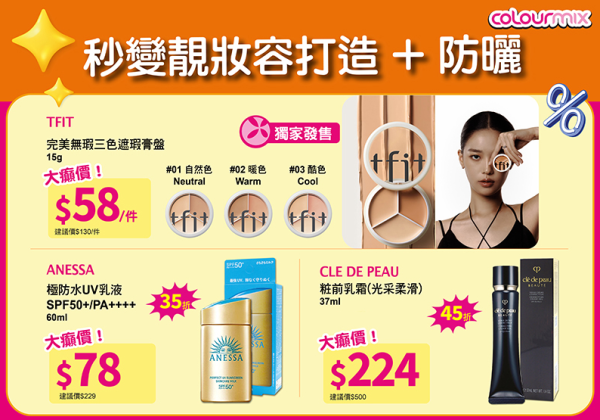 Colourmix門市/網店同步大減價低至2折（相片由相關機構提供）
