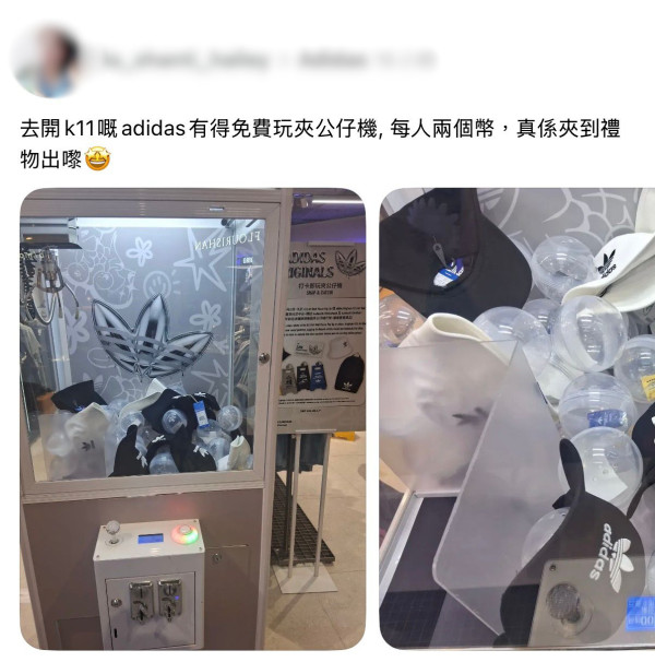 adidas新店送限量版吊飾/棒球帽/背包/現金券！簡單3步即免費獲得！網民實測成功夾走禮品 