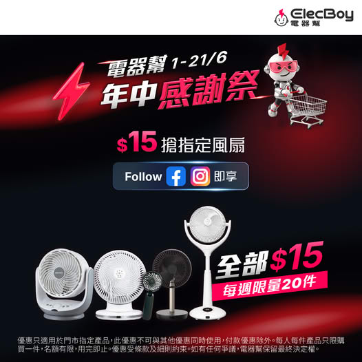 【電器幫感謝祭】$15風扇先搶先得！教你2大方法換購1折風扇：毋須額外消費亦可直接入手 