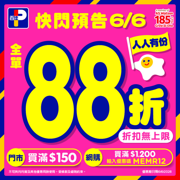 百佳超市優惠突發限時1天全單88折快閃大劈價 門市網購同享/折扣無上限 (附優惠碼)