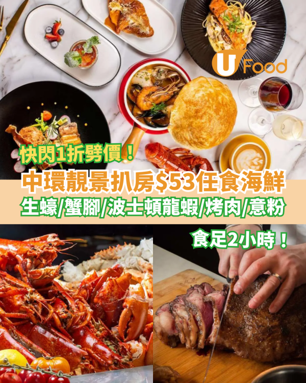 中環靚景扒房突發1折海鮮放題！每位$53起任食生蠔/波士頓龍蝦/烤肉/意粉 (任食2小時)