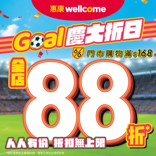 惠康限時1天快閃全場88折!全線門市滿額88折勁減／必掃糧油雜貨＋雪糕＋急凍食品＋鮮肉蔬果＋零食飲品  紅/白餐酒買6支再85折