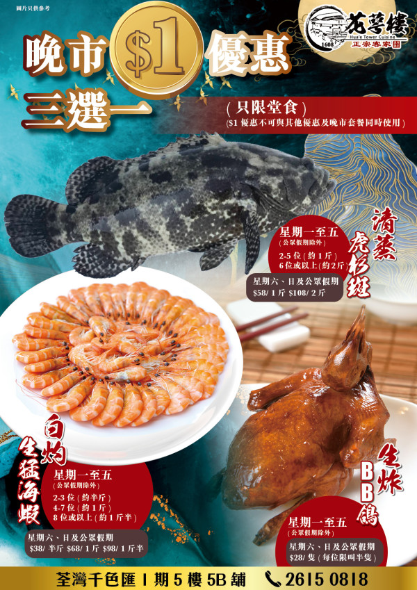 人氣中菜街坊酒樓推$1歎清蒸虎斑龍躉／生猛海蝦／生炸BB乳鴿