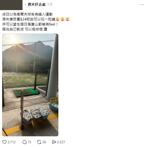 富豪運動變平民恩物！Threads熱議隱世高爾夫球場：$24玩足1個鐘睇日落！新手Friendly+現場租借球桿