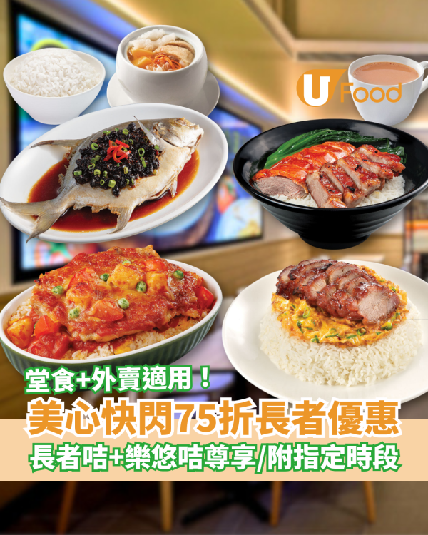 美心MX快閃75折長者優惠！樂悠咭＋長者卡尊享／外賣或堂食都用得 (附指定優惠時段)