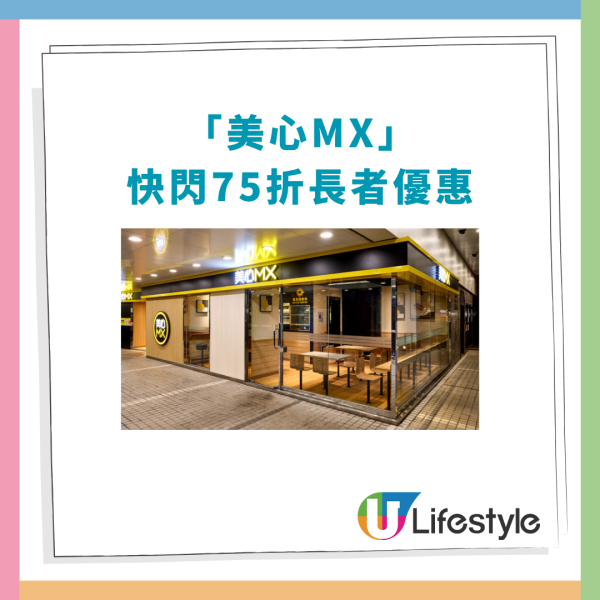 美心MX快閃75折長者優惠！樂悠咭＋長者卡尊享／外賣或堂食都用得 (附指定優惠時段)