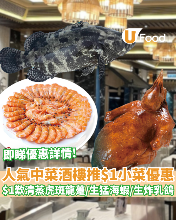 人氣中菜街坊酒樓推$1歎清蒸虎斑龍躉／生猛海蝦／生炸BB乳鴿