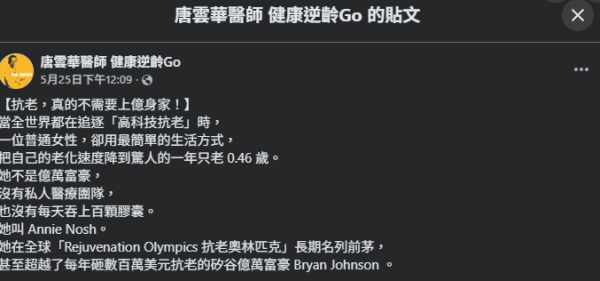 圖片來源：Facebook@唐雲華醫師 健康逆齡Go
